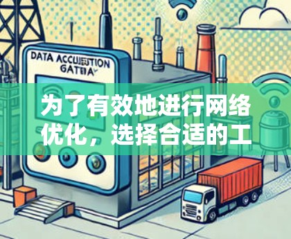 为了有效地进行网络优化，选择合适的工具是关键。以下是一些推荐的网络优化工具及其使用步骤，帮助您全面掌握这些工具的功能和操作