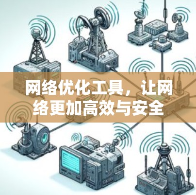 网络优化工具，让网络更加高效与安全