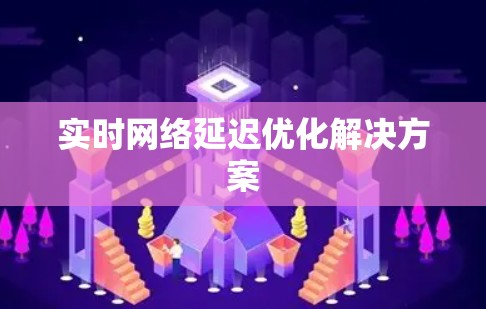 实时网络延迟优化解决方案