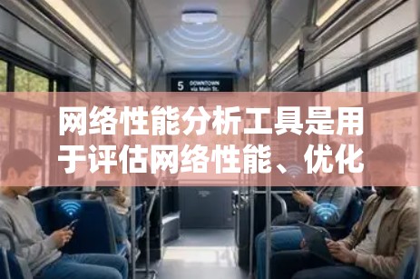 网络性能分析工具是用于评估网络性能、优化网络配置和监控网络状况的工具。以下是一些常用的网络性能分析工具,根据你的需求和功能需求选择合适的工具 网络性能分析工具是用于评估网络性能、优化网络配置和监控网络状况的工具。以下是一些常用的网络性能分析工具,根据你的需求和功能需求选择合适的工具