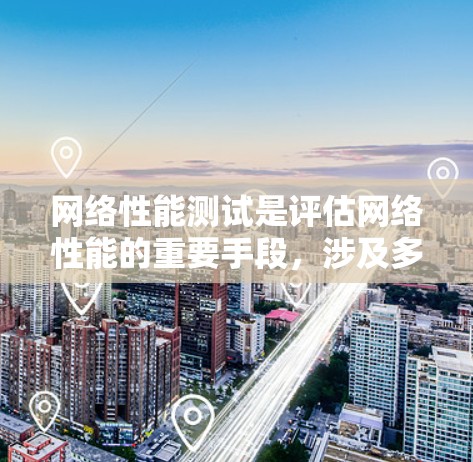 网络性能测试是评估网络性能的重要手段，涉及多种工具和方法，以下是一步一步的指南