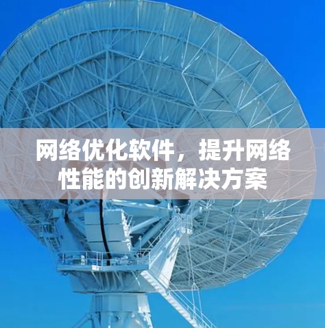 网络优化软件，提升网络性能的创新解决方案