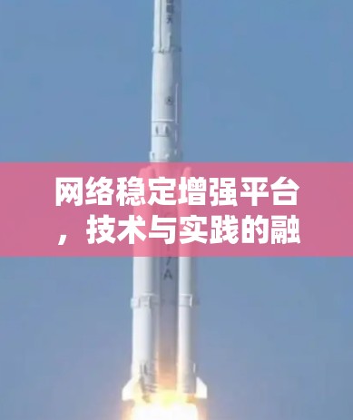 网络稳定增强平台，技术与实践的融合