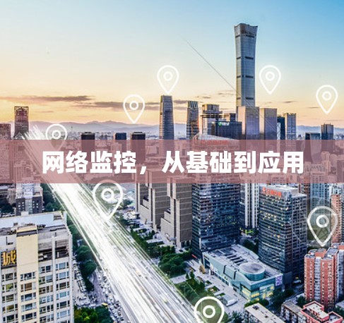 网络监控，从基础到应用