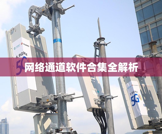 网络通道软件合集全解析