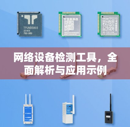 网络设备检测工具，全面解析与应用示例