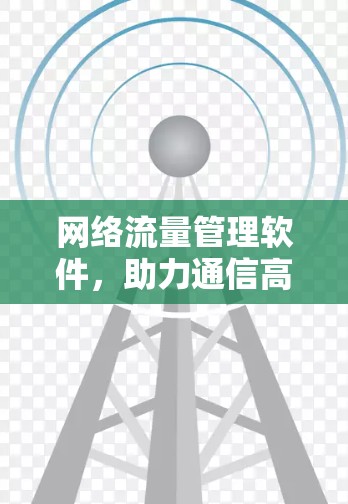 网络流量管理软件，助力通信高效传输