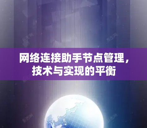 网络连接助手节点管理，技术与实现的平衡