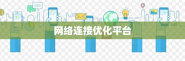 网络连接优化平台
