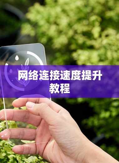 网络连接速度提升教程