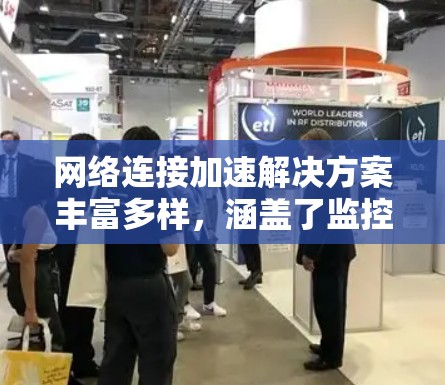 网络连接加速解决方案丰富多样，涵盖了监控工具、流量分析工具、在线服务以及API调用工具等多种选择。以下是对这些解决方案的详细分析和推荐