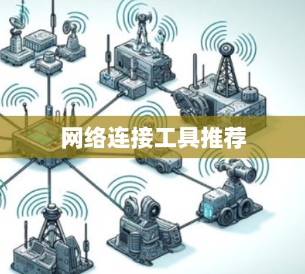 网络连接工具推荐
