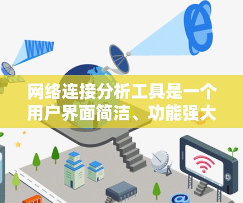 网络连接分析工具是一个用户界面简洁、功能强大的工具，适合需要深入分析网络连接状况的用户。以下是对该工具的总结
