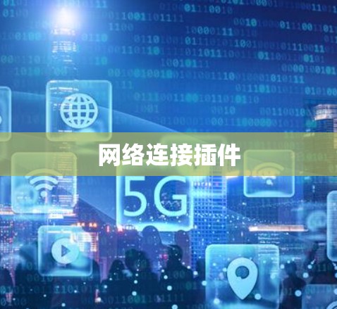 网络连接插件