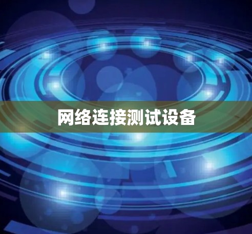 网络连接测试设备
