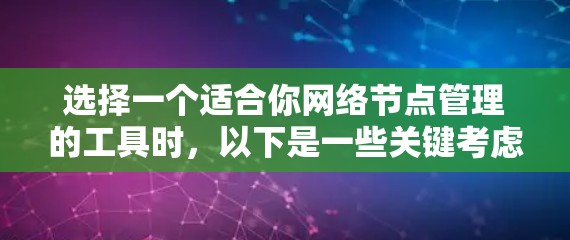 选择一个适合你网络节点管理的工具时，以下是一些关键考虑因素和推荐