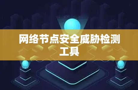 网络节点安全威胁检测工具