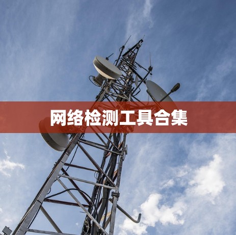 网络检测工具合集