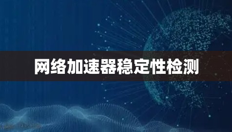 网络加速器稳定性检测