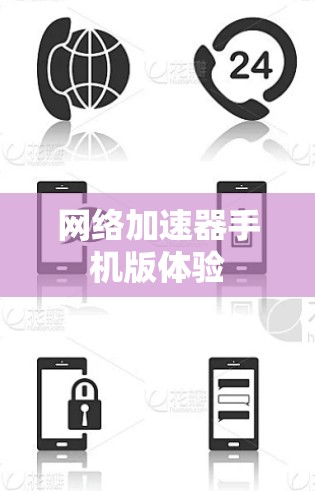网络加速器手机版体验