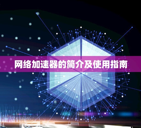 网络加速器的简介及使用指南