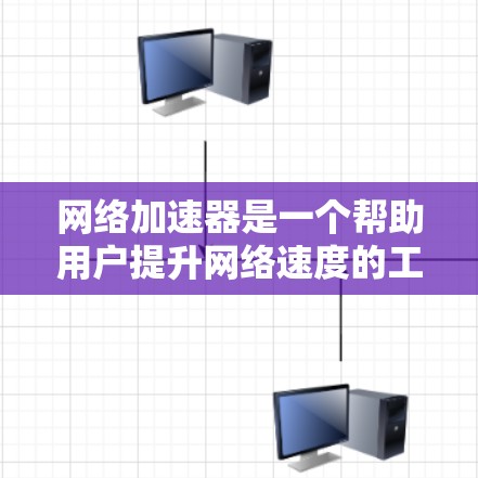 网络加速器是一个帮助用户提升网络速度的工具，广泛应用于各种网络环境中。以下是关于网络加速器的详细分析和推荐