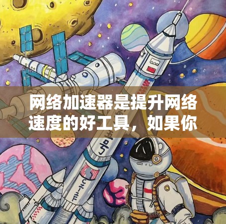 网络加速器是提升网络速度的好工具，如果你正在寻找免费的网络加速器推荐，以下是一些推荐的选项