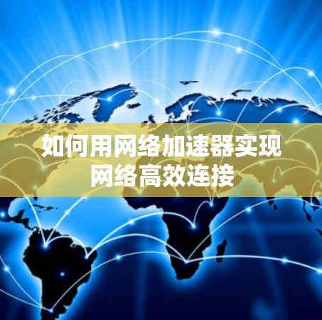 如何用网络加速器实现网络高效连接