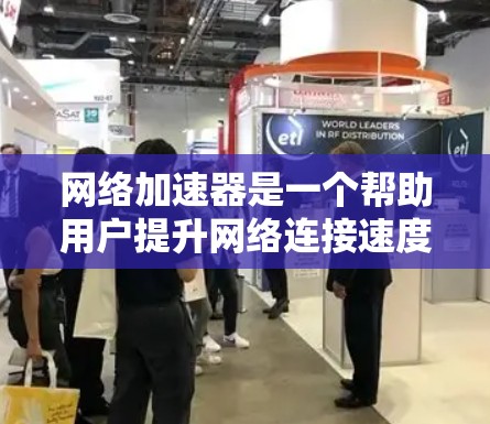 网络加速器是一个帮助用户提升网络连接速度的工具，但选择一个合适的加速器需要综合考虑用户的需求、预算以及加速器的功能。以下是一个整理后的网络加速器口碑排行，供参考