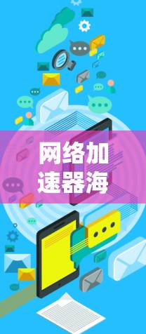网络加速器海外线路解析