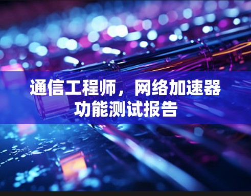 通信工程师，网络加速器功能测试报告