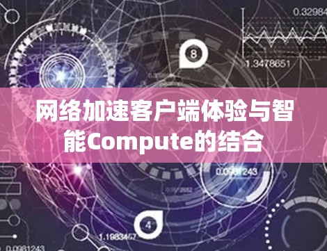网络加速客户端体验与智能Compute的结合