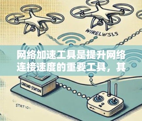 网络加速工具是提升网络连接速度的重要工具，其功能评估可以从多个角度进行，包括性能、安全性、易用性、兼容性和推广性。以下是对网络加速工具功能评估的详细分析