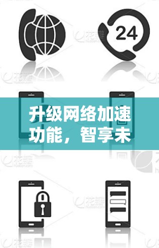 升级网络加速功能,智享未来 升级网络加速功能,智享未来