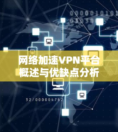 网络加速VPN平台概述与优缺点分析 网络加速VPN平台概述与优缺点分析