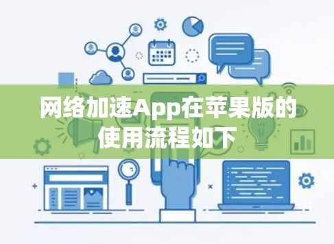 网络加速App在苹果版的使用流程如下