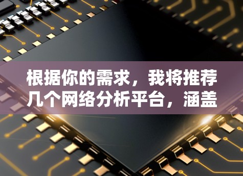 根据你的需求，我将推荐几个网络分析平台，涵盖社交网络分析、复杂网络分析、市场分析、零售分析和数据可视化等方面。以下是推荐的几个平台