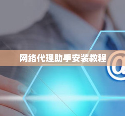 网络代理助手安装教程