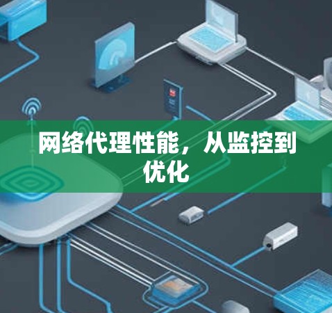 网络代理性能，从监控到优化