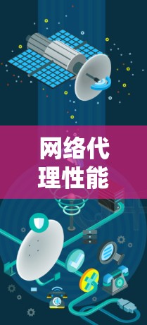 网络代理性能测试，方法与影响