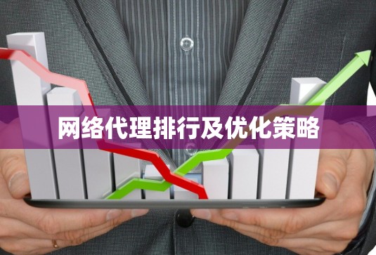 网络代理排行及优化策略