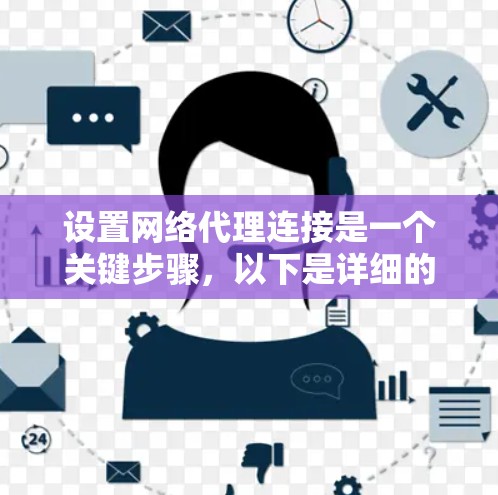 设置网络代理连接是一个关键步骤，以下是详细的步骤指南