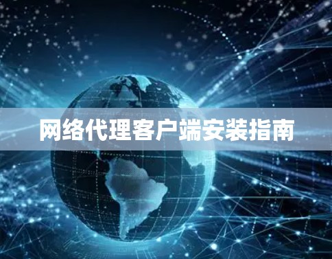 网络代理客户端安装指南