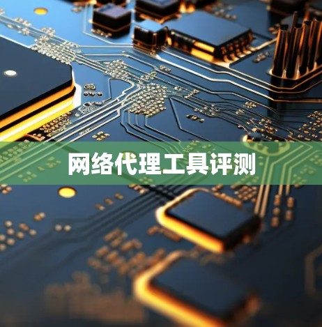 网络代理工具评测