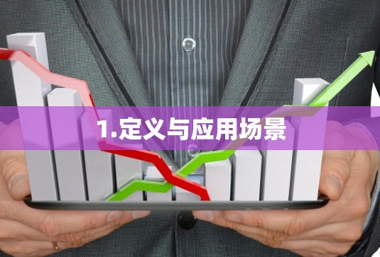 1.定义与应用场景