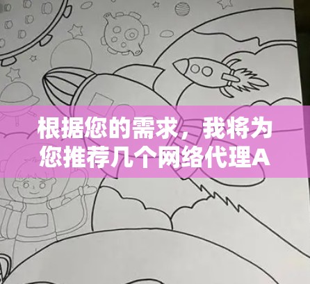 根据您的需求，我将为您推荐几个网络代理APP，并详细说明它们的特点和适用场景