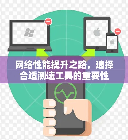 网络性能提升之路，选择合适测速工具的重要性
