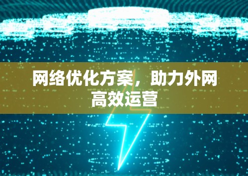 网络优化方案，助力外网高效运营
