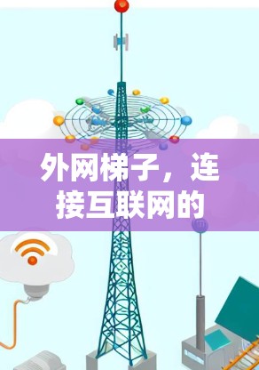 外网梯子，连接互联网的必备工具