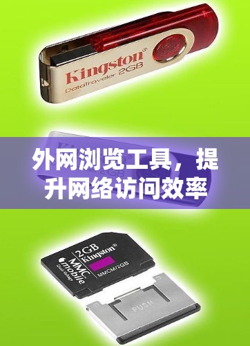 外网浏览工具，提升网络访问效率的助力